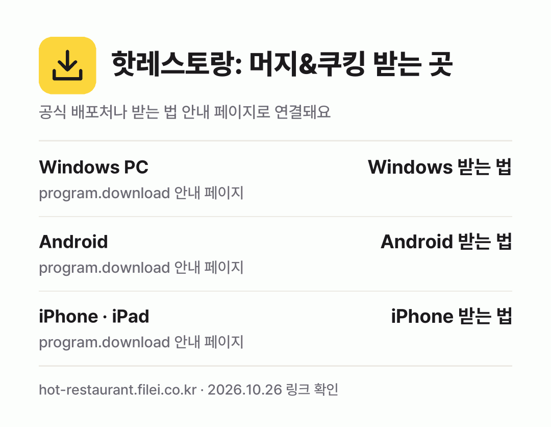 핫레스토랑: 머지&쿠킹 받는 곳: Windows PC, Android, iPhone · iPad