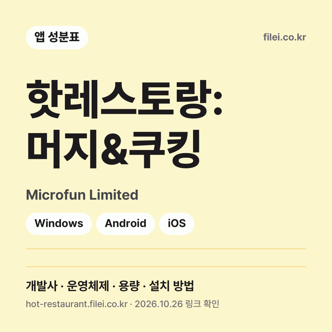 핫레스토랑: 머지&쿠킹 다운로드 · Microfun Limited · Windows, Android, iOS