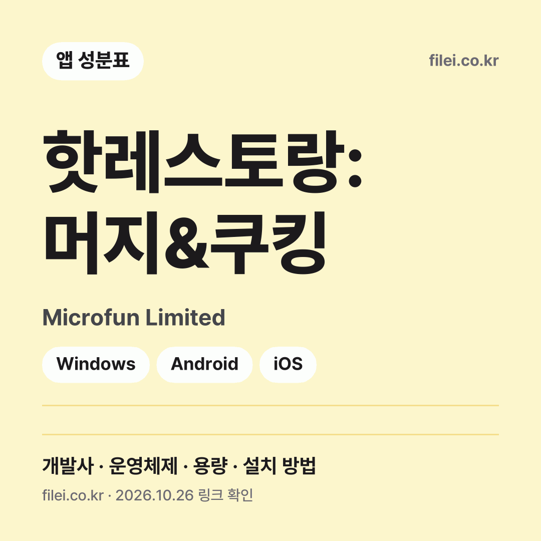 핫레스토랑: 머지&쿠킹 다운로드 · Microfun Limited · Windows, Android, iOS