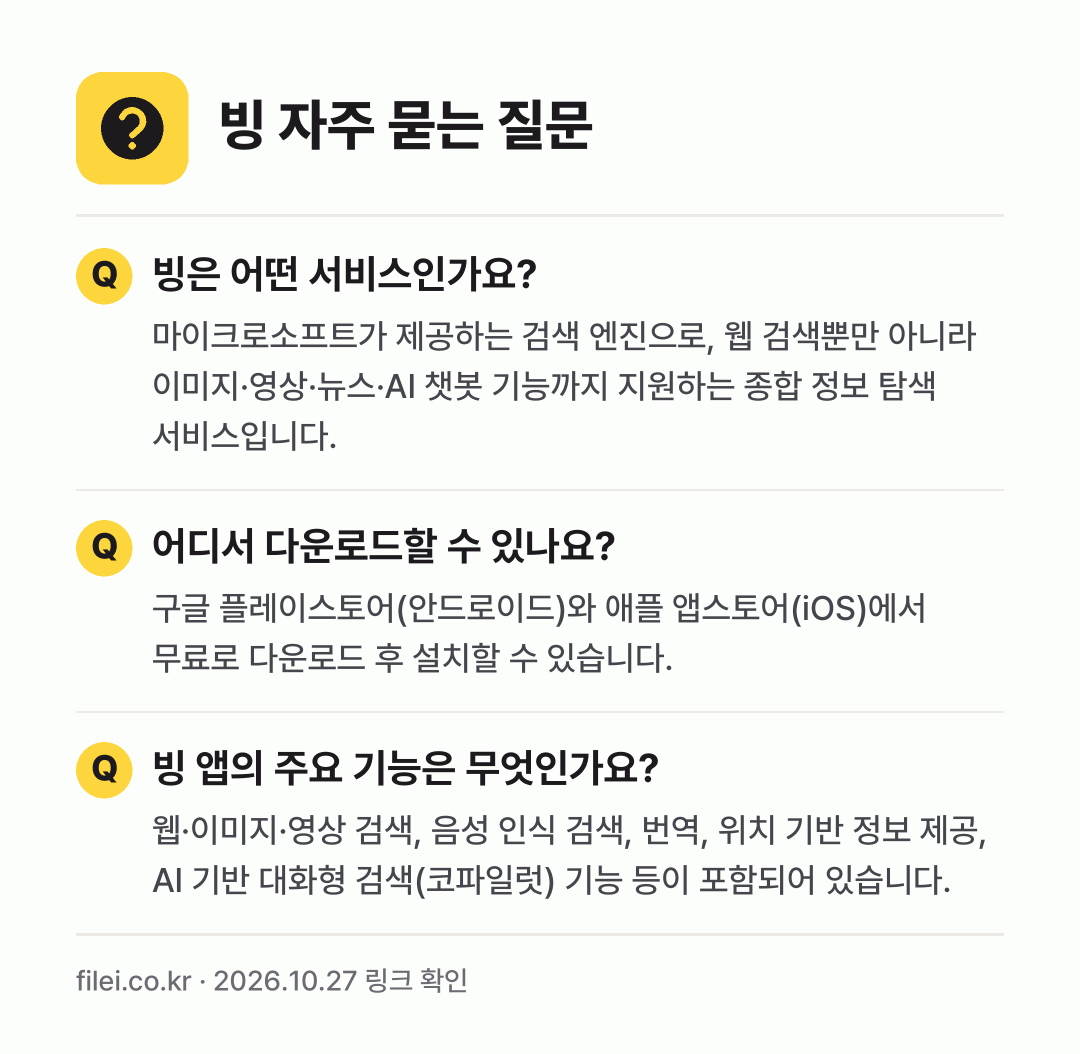 빙 자주 묻는 질문: 빙은 어떤 서비스인가요? / 어디서 다운로드할 수 있나요? / 빙 앱의 주요 기능은 무엇인가요?