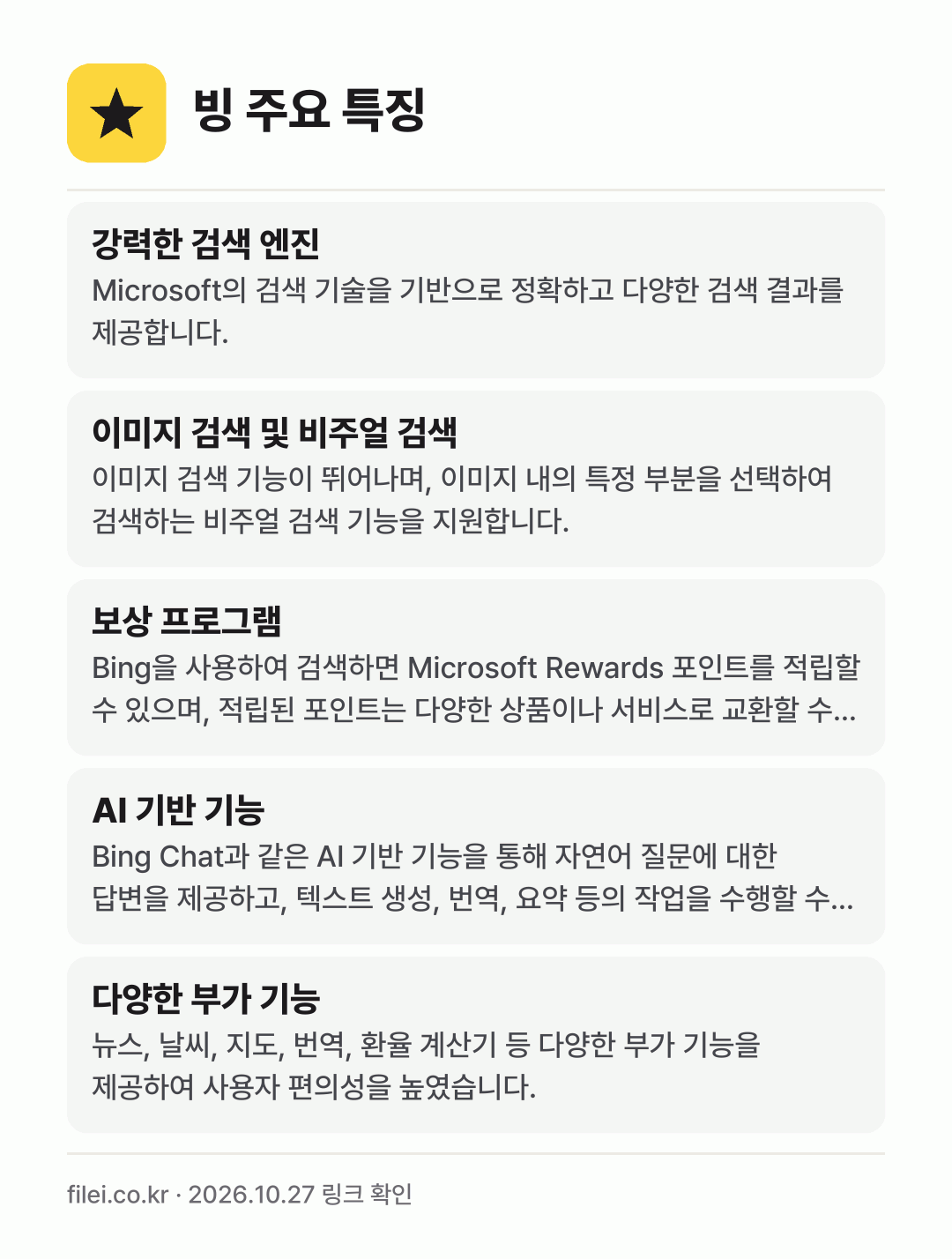 빙 주요 특징: 강력한 검색 엔진, 이미지 검색 및 비주얼 검색, 보상 프로그램, AI 기반 기능, 다양한 부가 기능