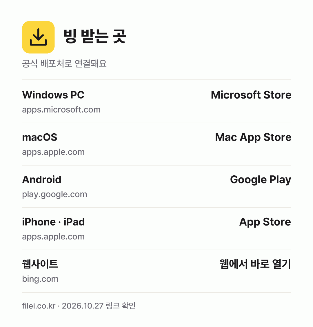 빙 받는 곳: Windows PC, macOS, Android, iPhone · iPad, 웹사이트