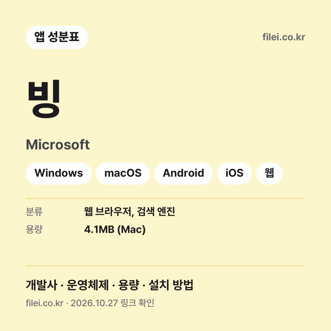 빙 다운로드 · Microsoft · Windows, macOS, Android, iOS, 웹