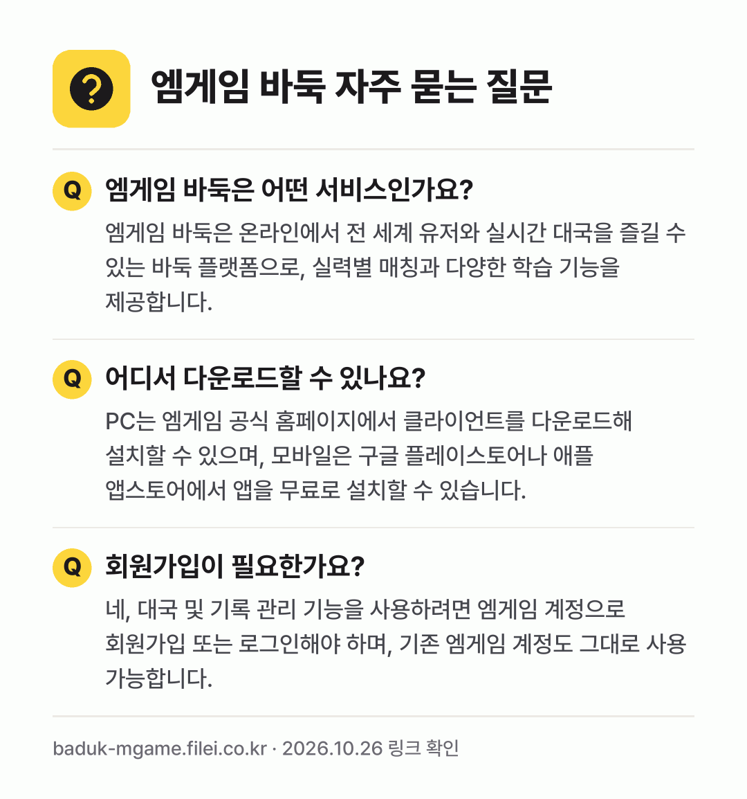 엠게임 바둑 자주 묻는 질문: 엠게임 바둑은 어떤 서비스인가요? / 어디서 다운로드할 수 있나요? / 회원가입이 필요한가요?