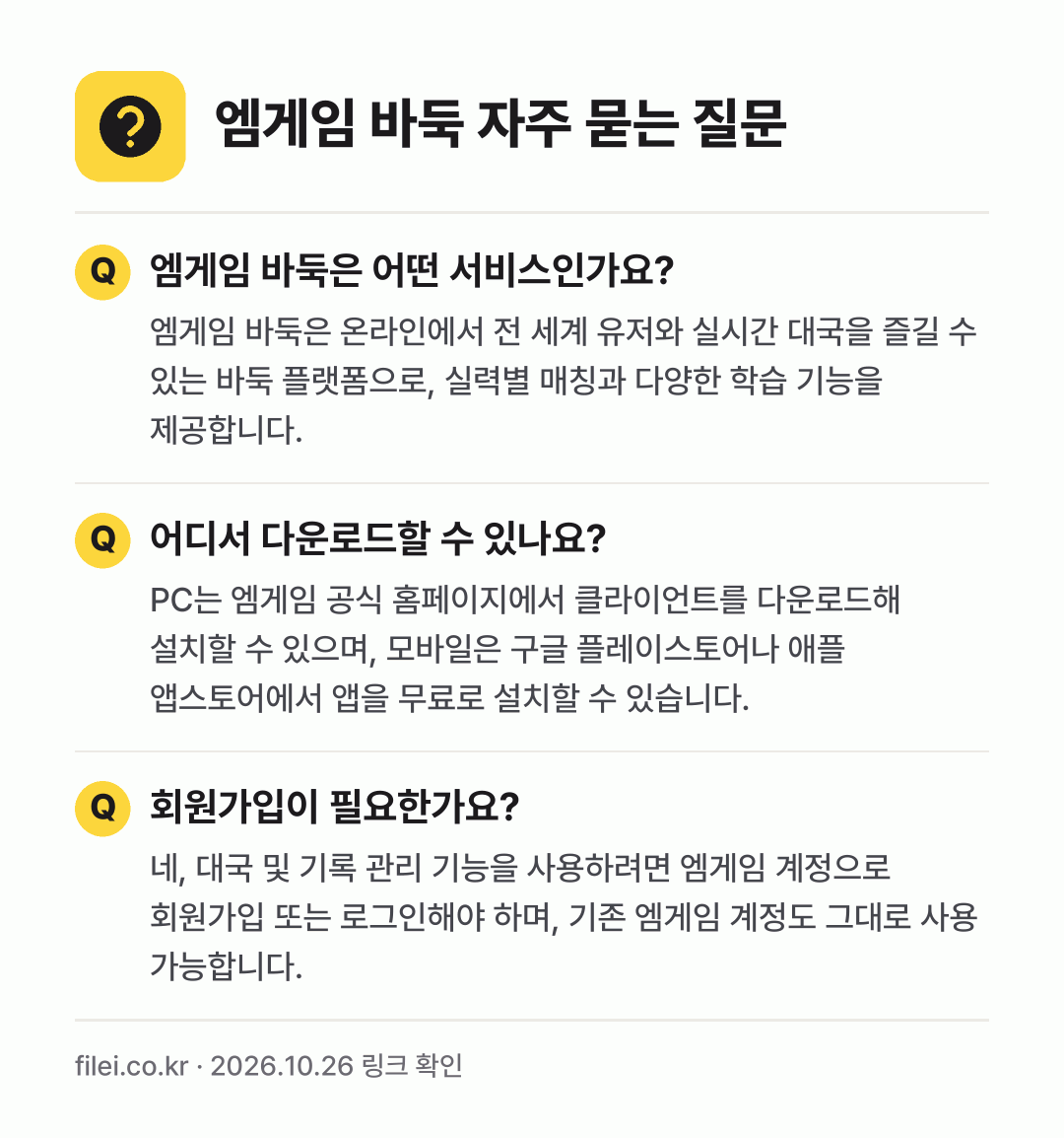 엠게임 바둑 자주 묻는 질문: 엠게임 바둑은 어떤 서비스인가요? / 어디서 다운로드할 수 있나요? / 회원가입이 필요한가요?