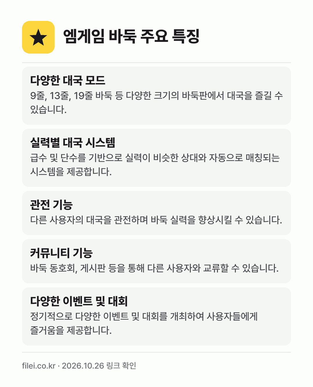 엠게임 바둑 주요 특징: 다양한 대국 모드, 실력별 대국 시스템, 관전 기능, 커뮤니티 기능, 다양한 이벤트 및 대회