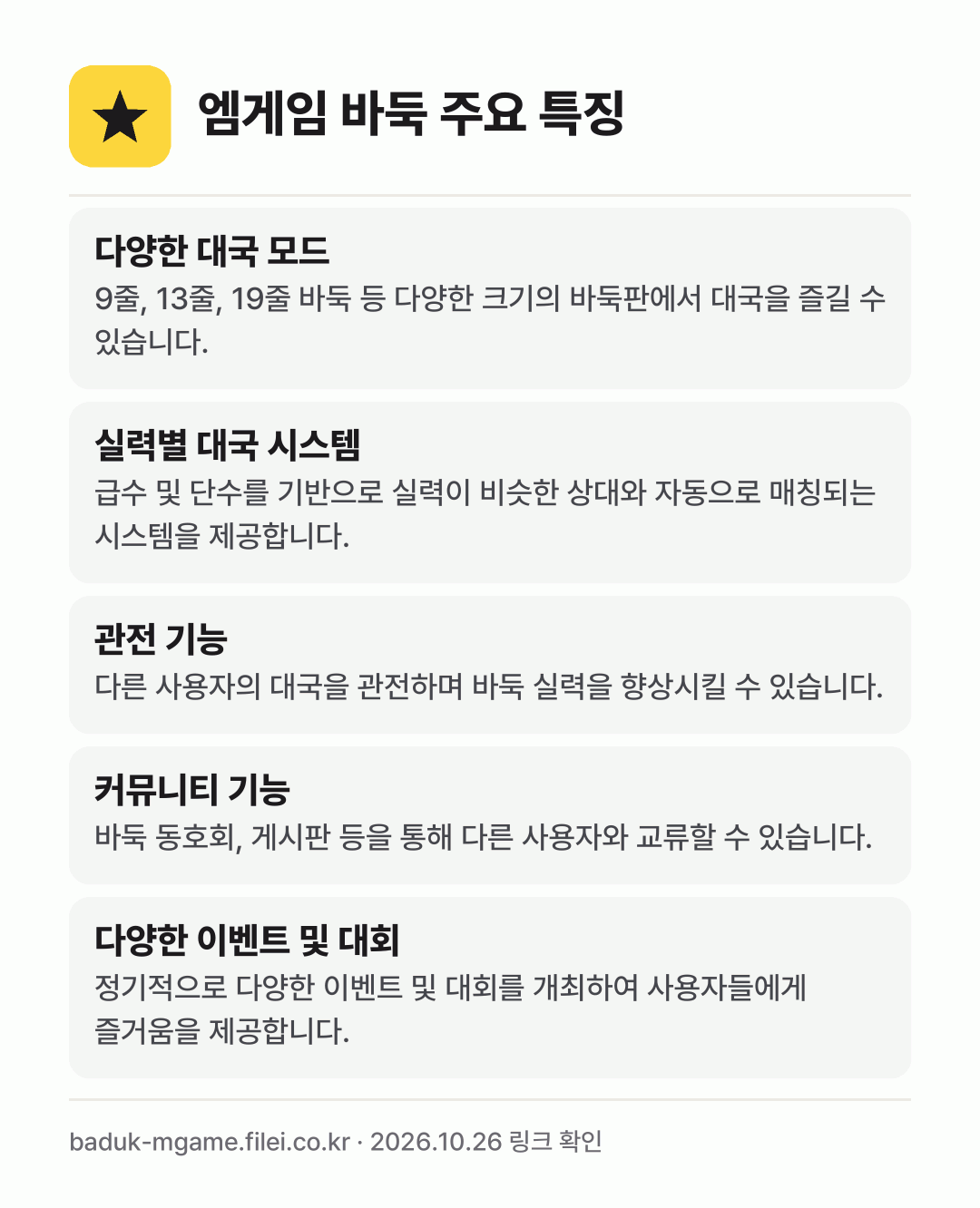 엠게임 바둑 주요 특징: 다양한 대국 모드, 실력별 대국 시스템, 관전 기능, 커뮤니티 기능, 다양한 이벤트 및 대회
