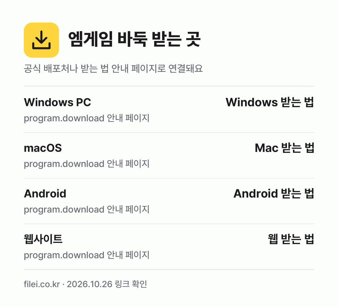엠게임 바둑 받는 곳: Windows PC, macOS, Android, 웹사이트