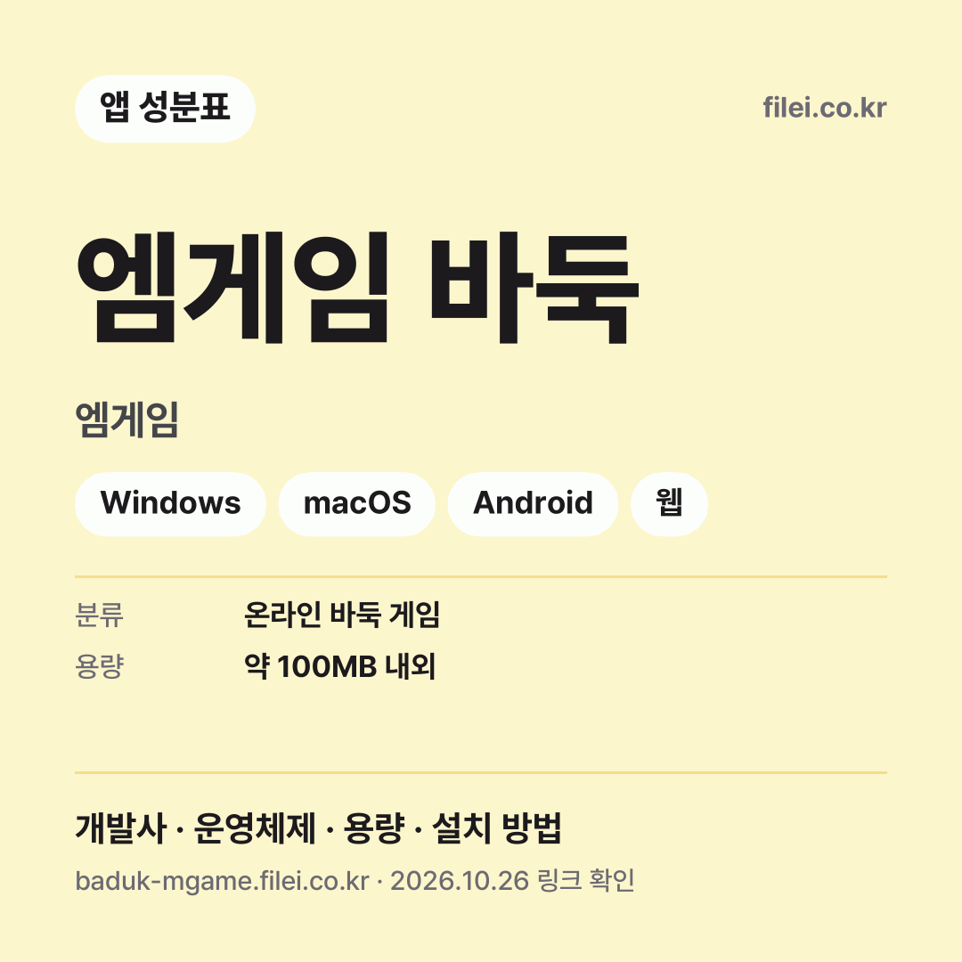 엠게임 바둑 다운로드 · 엠게임 · Windows, macOS, Android, 웹
