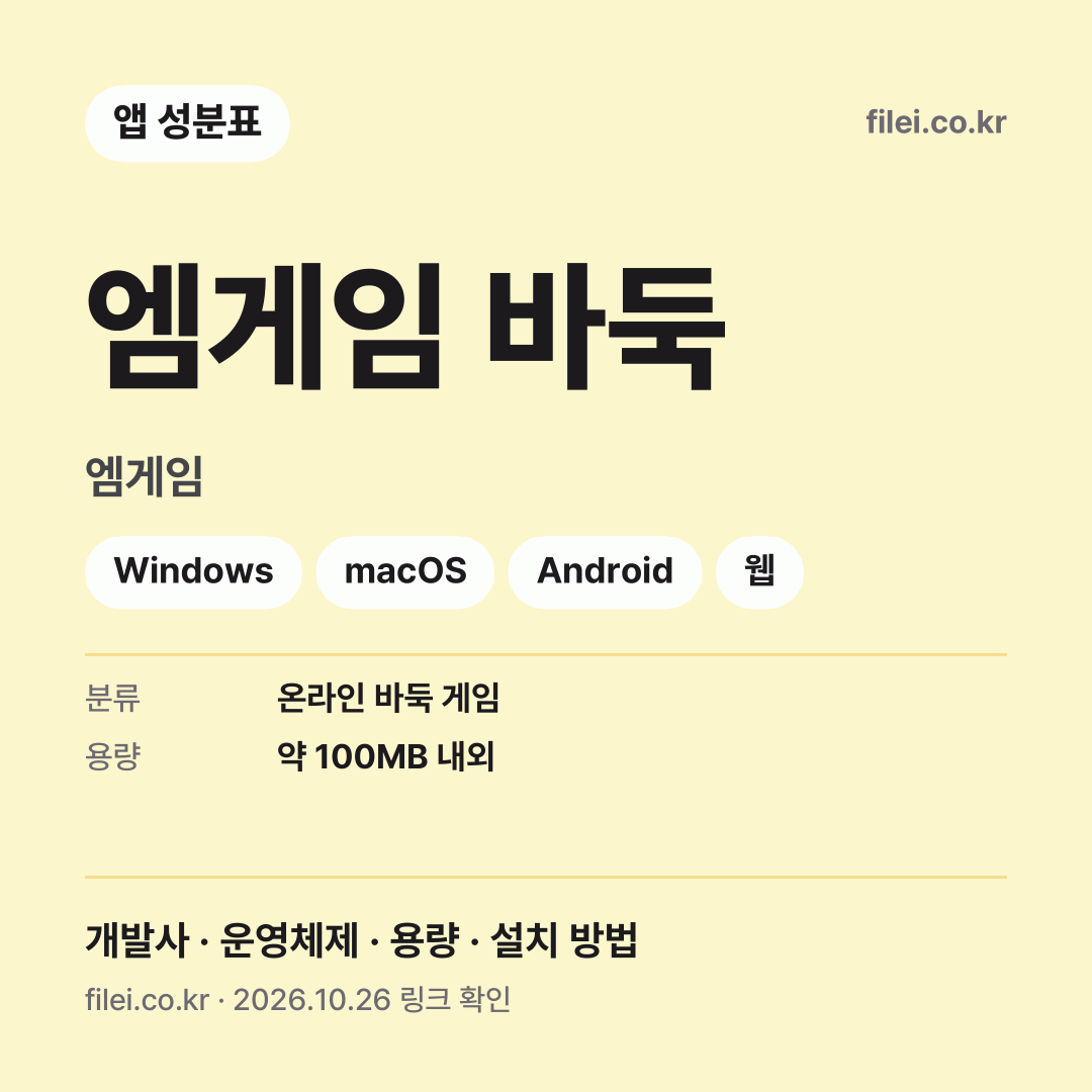 엠게임 바둑 다운로드 · 엠게임 · Windows, macOS, Android, 웹