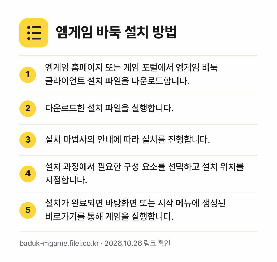 엠게임 바둑 설치 방법: 엠게임 홈페이지 또는 게임 포털에서 엠게임… → 다운로드한 설치 파일을 실행합니다. → 설치 마법사의 안내에 따라 설치를 진행합니… → 설치 과정에서 필요한 구성 요소를 선택하고… → 설치가 완료되면 바탕화면 또는 시작 메뉴에…
