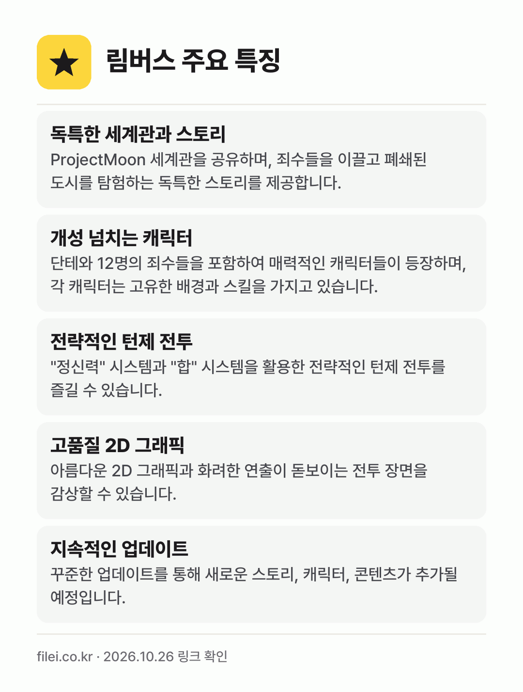 림버스 주요 특징: 독특한 세계관과 스토리, 개성 넘치는 캐릭터, 전략적인 턴제 전투, 고품질 2D 그래픽, 지속적인 업데이트