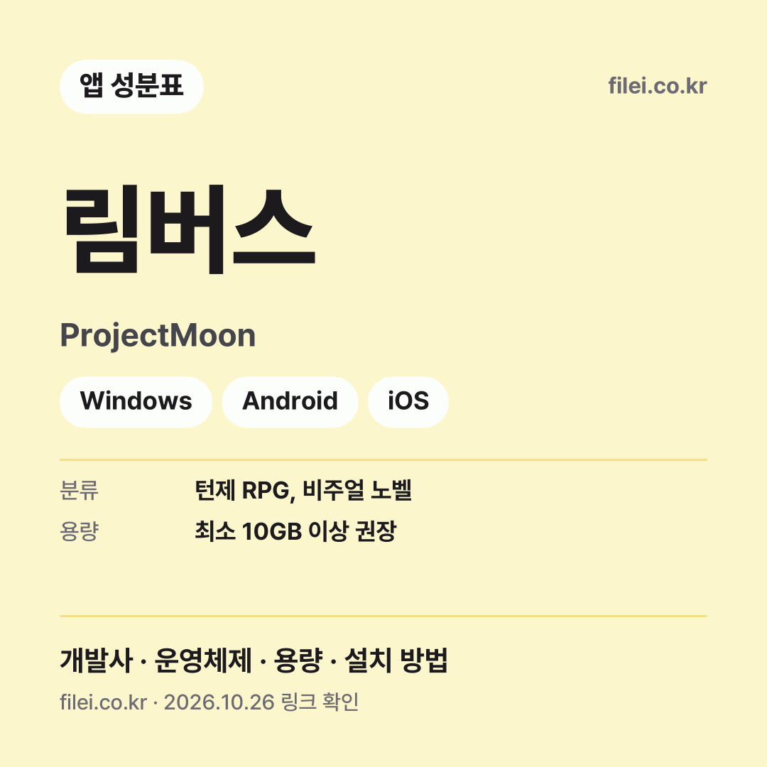 림버스 다운로드 · ProjectMoon · Windows, Android, iOS