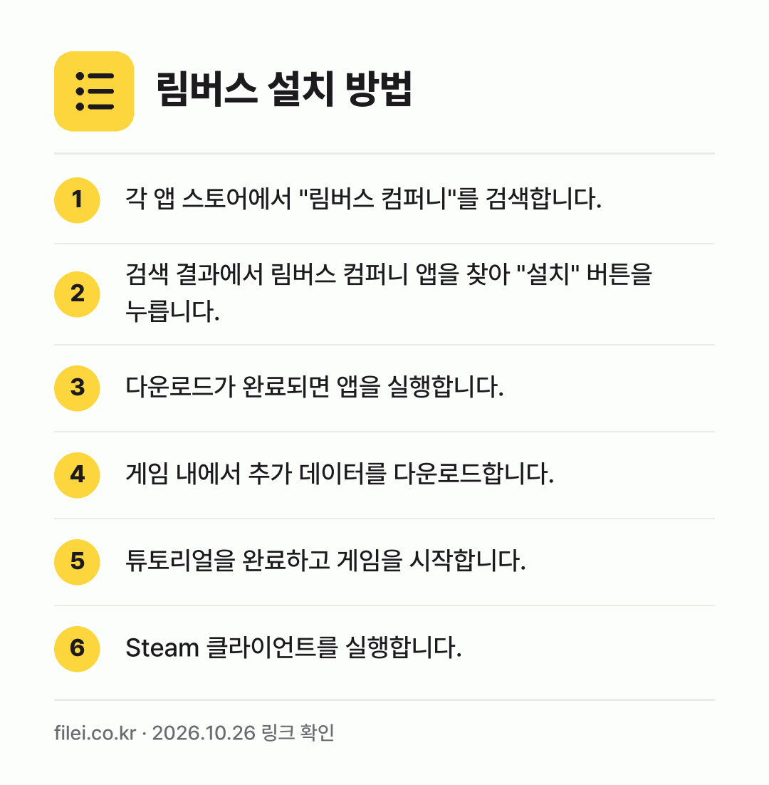 림버스 설치 방법: 각 앱 스토어에서 "림버스 컴퍼니"를 검색… → 검색 결과에서 림버스 컴퍼니 앱을 찾아 "… → 다운로드가 완료되면 앱을 실행합니다. → 게임 내에서 추가 데이터를 다운로드합니다. → 튜토리얼을 완료하고 게임을 시작합니다. → Steam 클라이언트를 실행합니다.