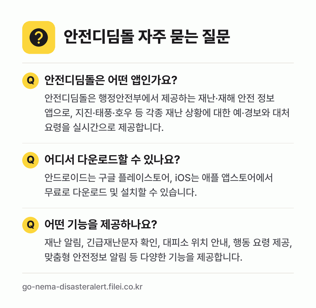 안전디딤돌 자주 묻는 질문: 안전디딤돌은 어떤 앱인가요? / 어디서 다운로드할 수 있나요? / 어떤 기능을 제공하나요?