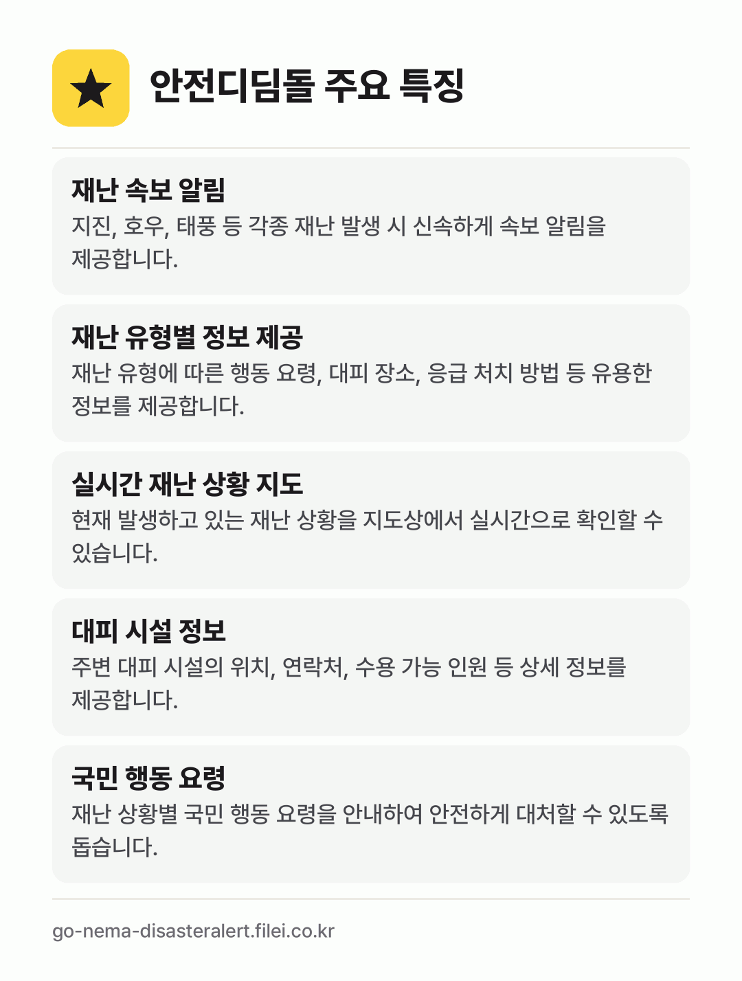 안전디딤돌 주요 특징: 재난 속보 알림, 재난 유형별 정보 제공, 실시간 재난 상황 지도, 대피 시설 정보, 국민 행동 요령
