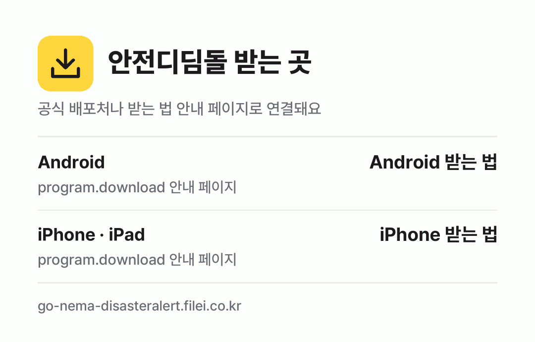 안전디딤돌 받는 곳: Android, iPhone · iPad