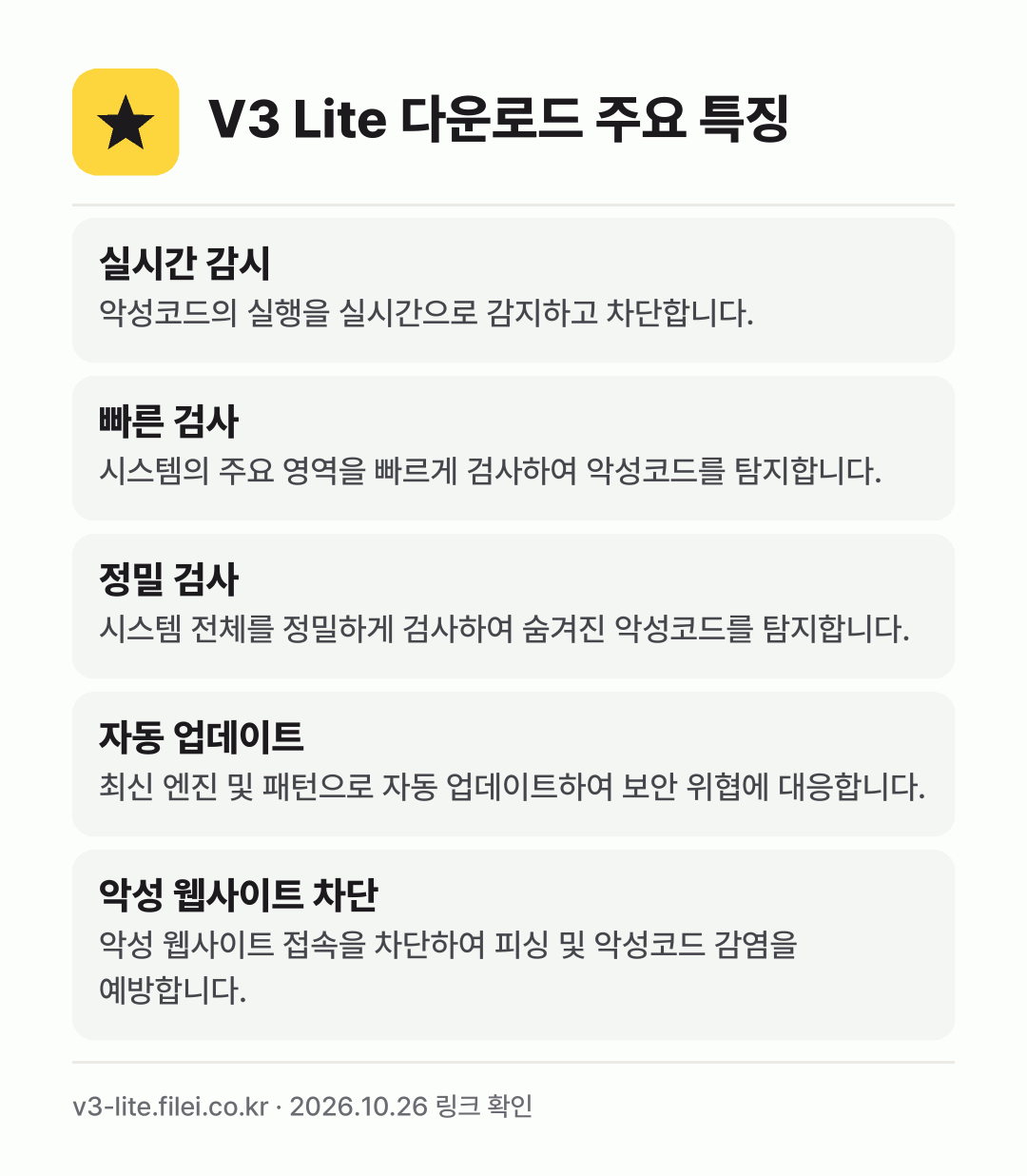 V3 Lite 다운로드 주요 특징: 실시간 감시, 빠른 검사, 정밀 검사, 자동 업데이트, 악성 웹사이트 차단