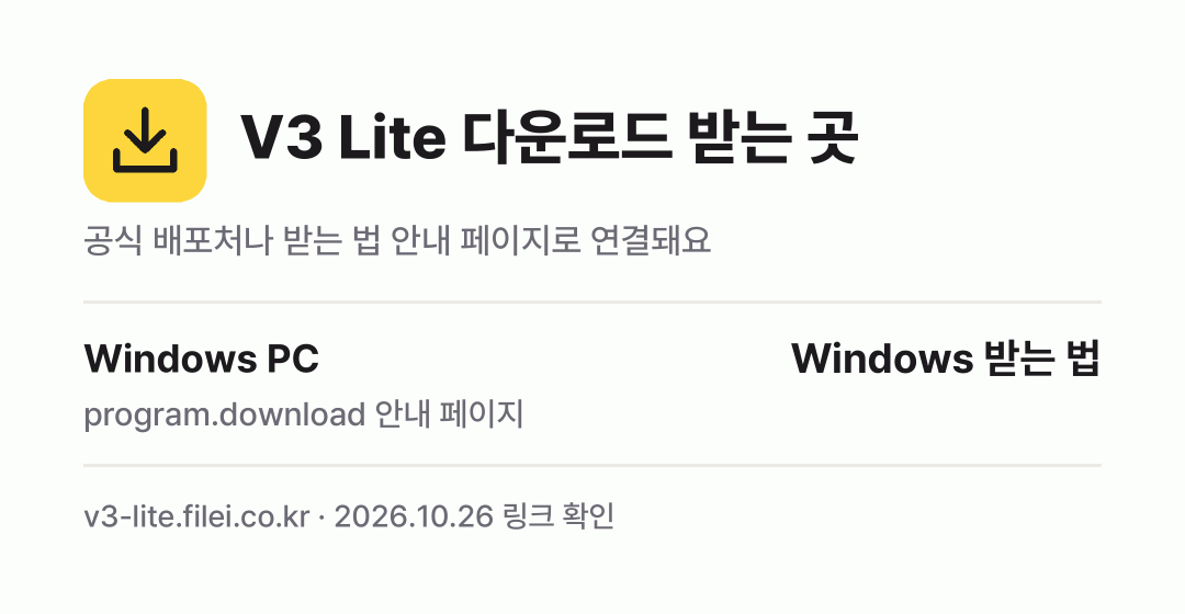 V3 Lite 다운로드 받는 곳: Windows PC