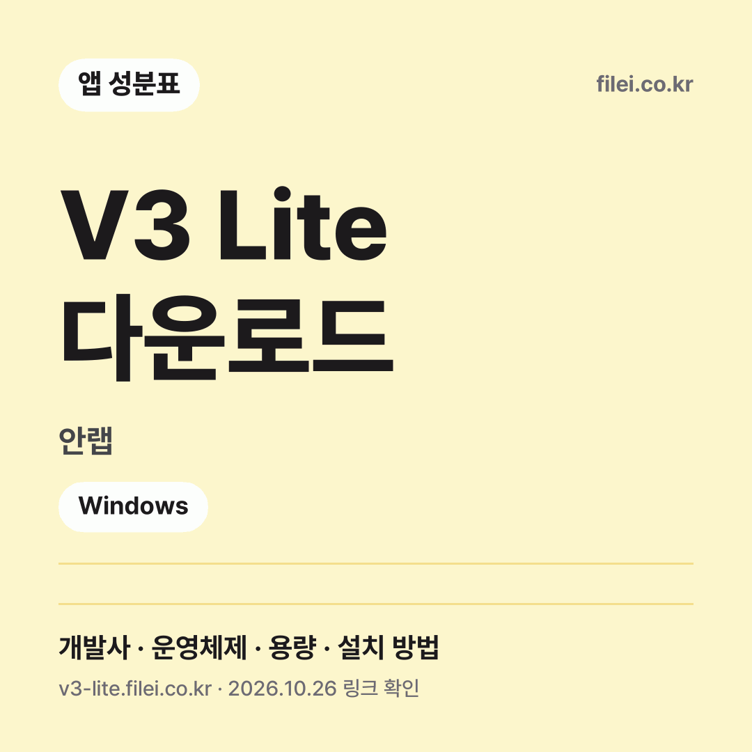 V3 Lite 다운로드 다운로드 · 안랩 · Windows