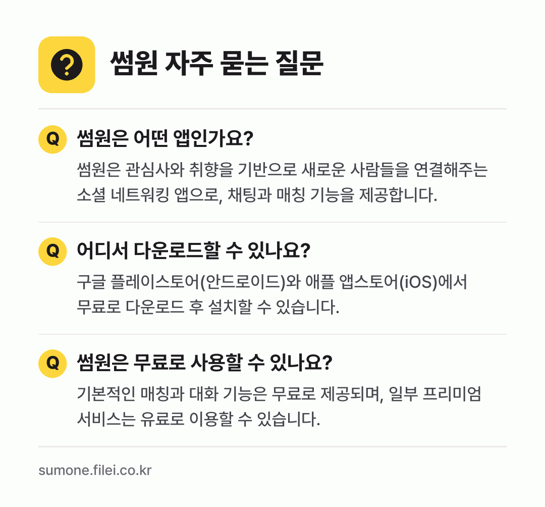 썸원 자주 묻는 질문: 썸원은 어떤 앱인가요? / 어디서 다운로드할 수 있나요? / 썸원은 무료로 사용할 수 있나요?