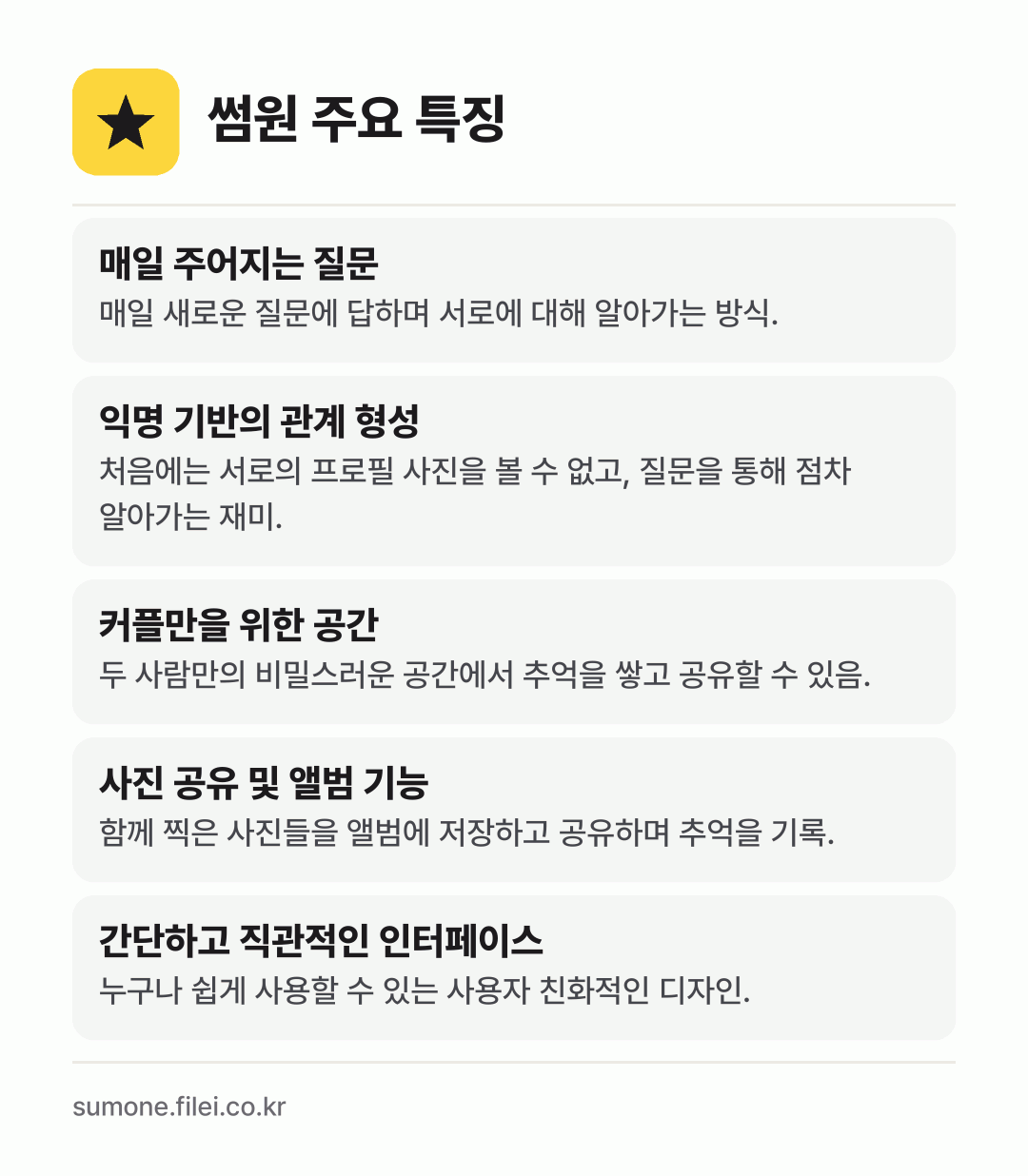 썸원 주요 특징: 매일 주어지는 질문, 익명 기반의 관계 형성, 커플만을 위한 공간, 사진 공유 및 앨범 기능, 간단하고 직관적인 인터페이스