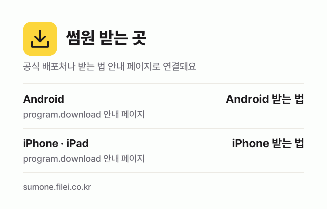 썸원 받는 곳: Android, iPhone · iPad