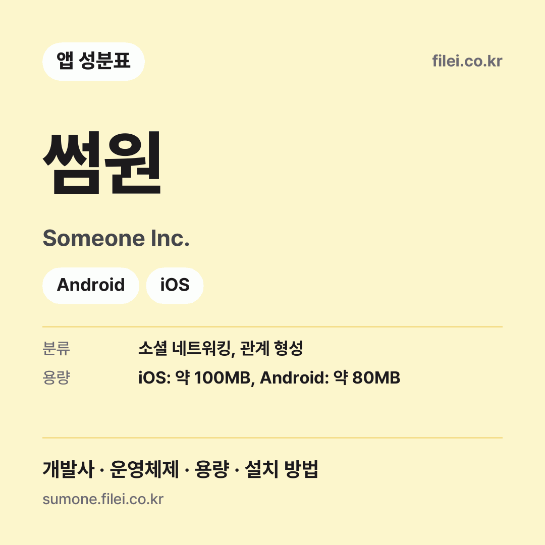 썸원 다운로드 · Someone Inc. · Android, iOS