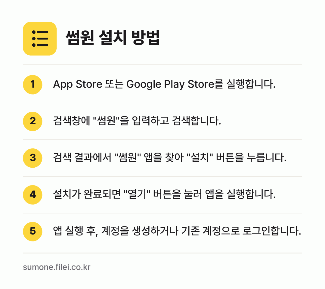 썸원 설치 방법: App Store 또는 Google Pla… → 검색창에 "썸원"을 입력하고 검색합니다. → 검색 결과에서 "썸원" 앱을 찾아 "설치"… → 설치가 완료되면 "열기" 버튼을 눌러 앱을… → 앱 실행 후, 계정을 생성하거나 기존 계정…