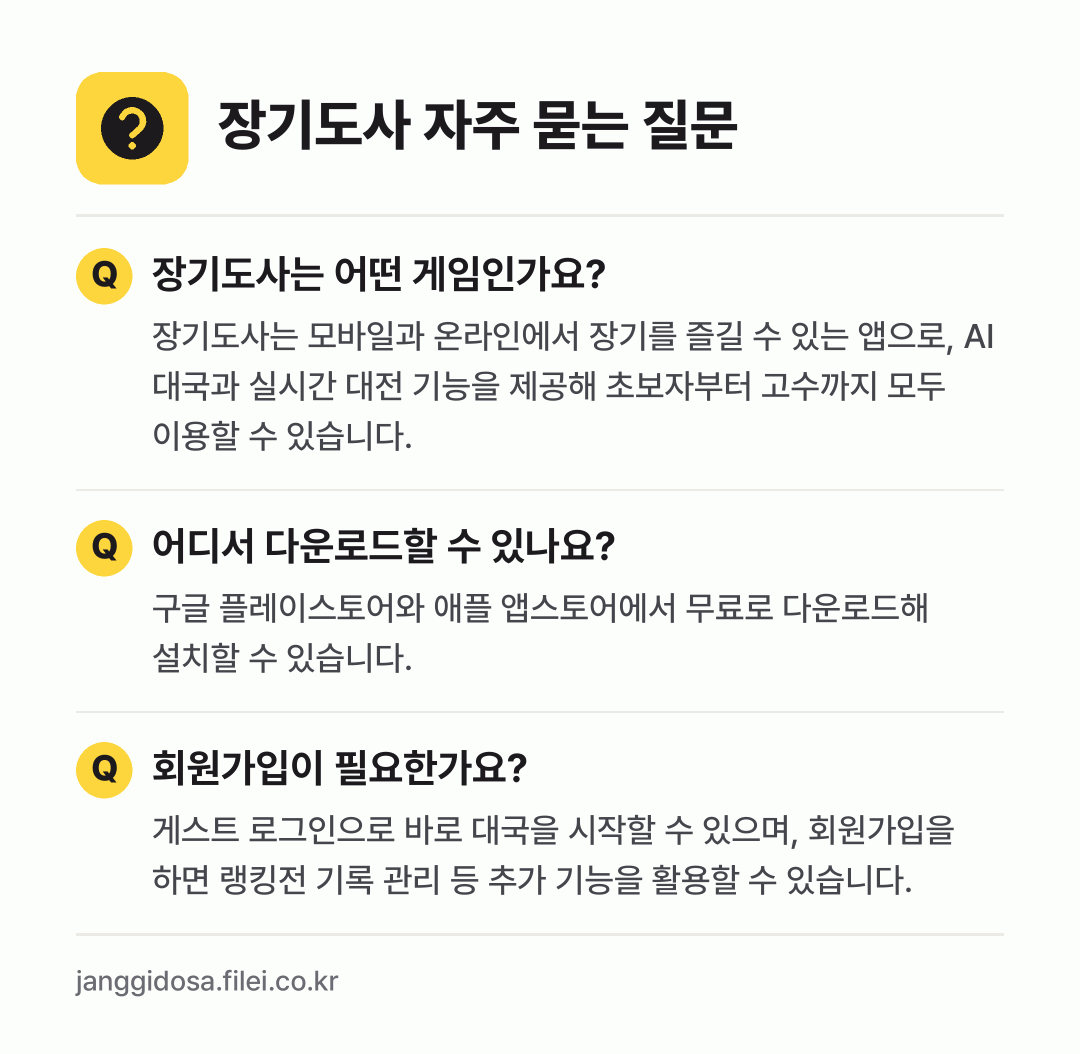 장기도사 자주 묻는 질문: 장기도사는 어떤 게임인가요? / 어디서 다운로드할 수 있나요? / 회원가입이 필요한가요?