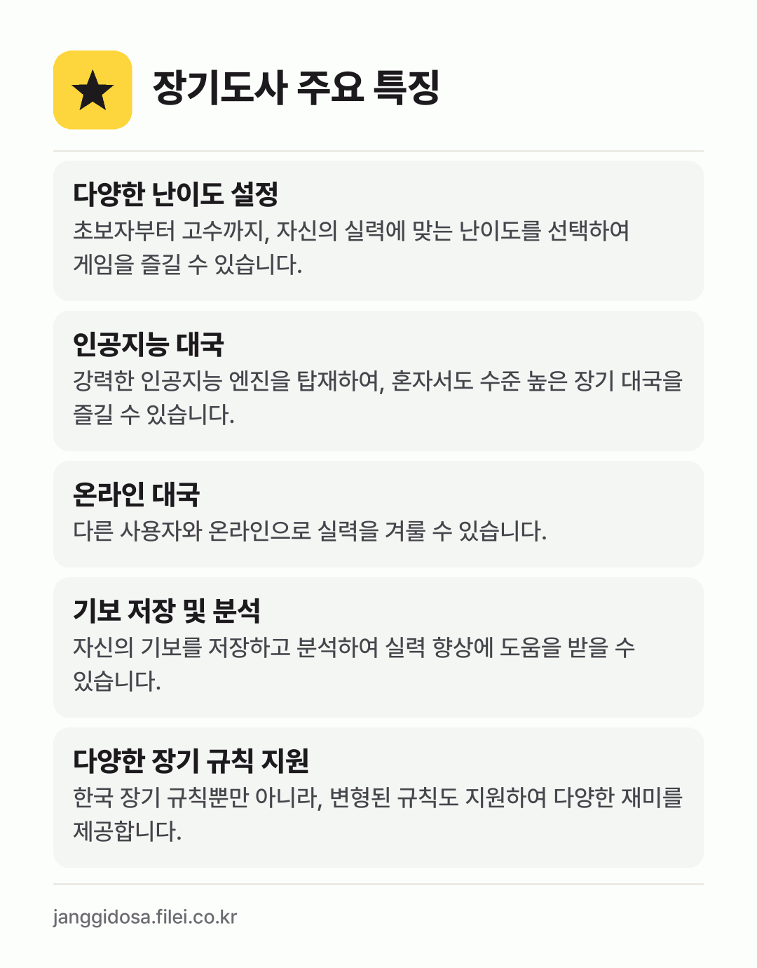 장기도사 주요 특징: 다양한 난이도 설정, 인공지능 대국, 온라인 대국, 기보 저장 및 분석, 다양한 장기 규칙 지원