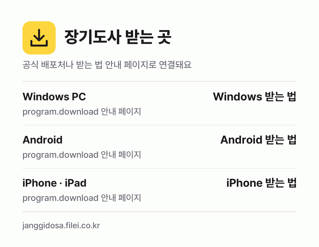 장기도사 받는 곳: Windows PC, Android, iPhone · iPad