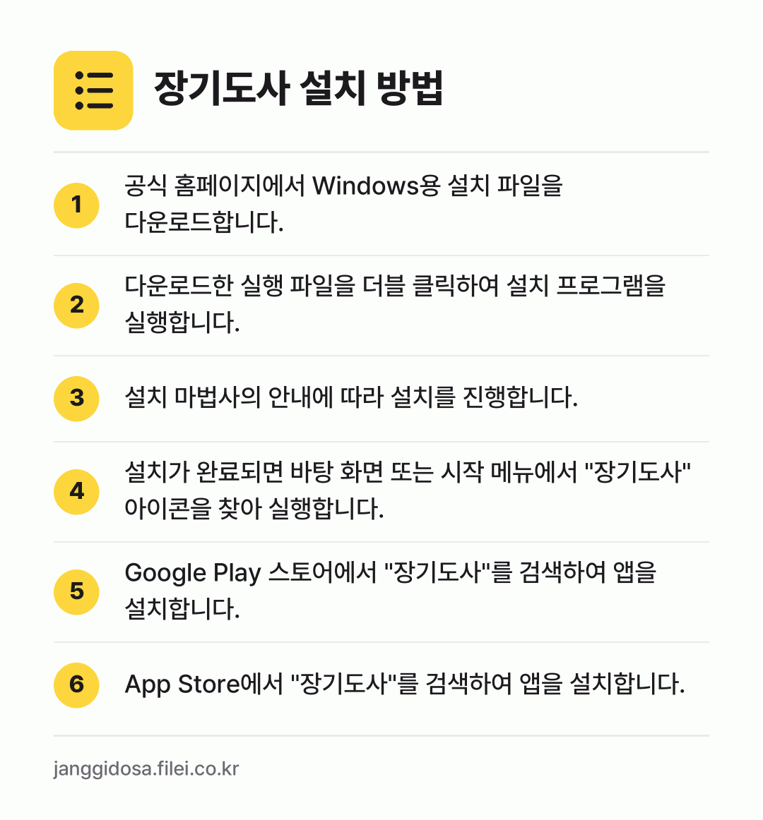 장기도사 설치 방법: 공식 홈페이지에서 Windows용 설치 파… → 다운로드한 실행 파일을 더블 클릭하여 설치… → 설치 마법사의 안내에 따라 설치를 진행합니… → 설치가 완료되면 바탕 화면 또는 시작 메뉴… → Google Play 스토어에서 "장기도사… → App Store에서 "장기도사"를 검색하…