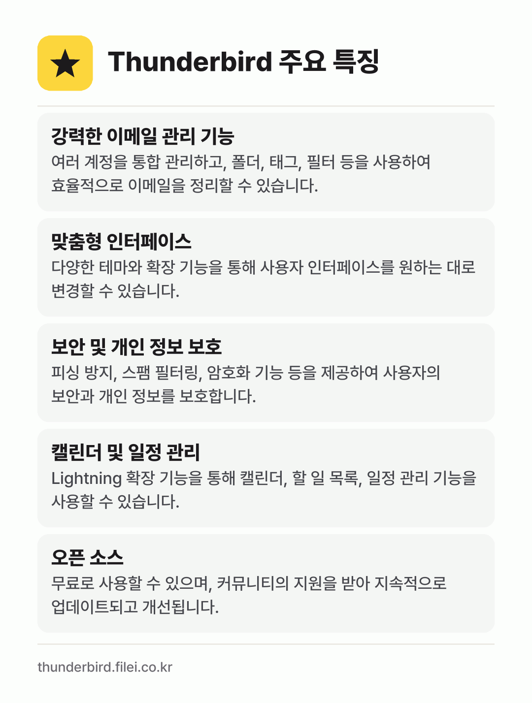 Thunderbird 주요 특징: 강력한 이메일 관리 기능, 맞춤형 인터페이스, 보안 및 개인 정보 보호, 캘린더 및 일정 관리, 오픈 소스