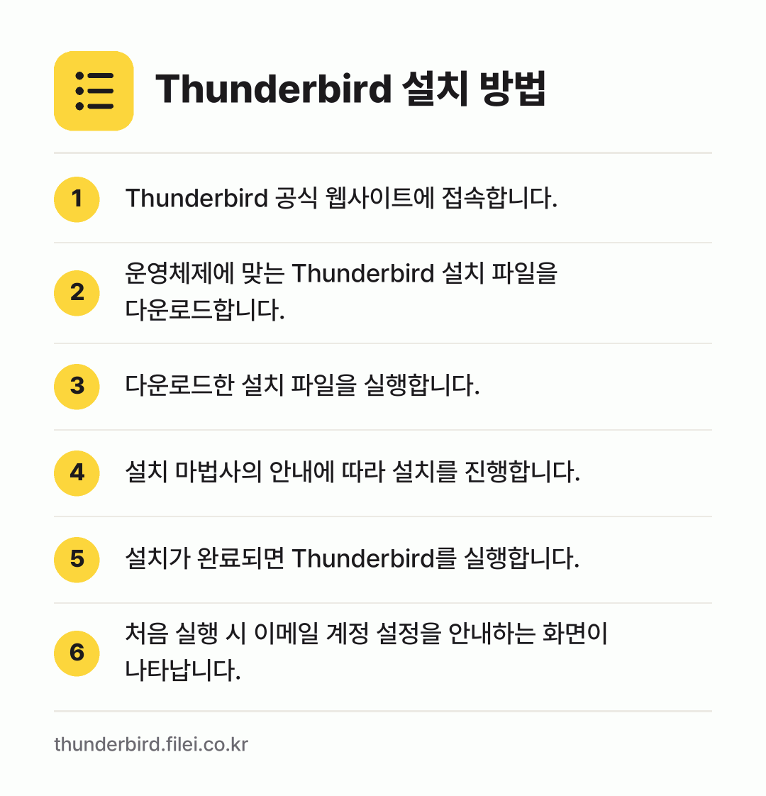 Thunderbird 설치 방법: Thunderbird 공식 웹사이트에 접속… → 운영체제에 맞는 Thunderbird 설치… → 다운로드한 설치 파일을 실행합니다. → 설치 마법사의 안내에 따라 설치를 진행합니… → 설치가 완료되면 Thunderbird를 실… → 처음 실행 시 이메일 계정 설정을 안내하는…