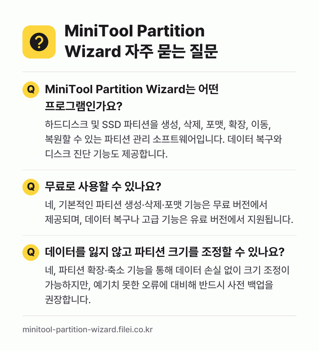 MiniTool Partition Wizard 자주 묻는 질문: MiniTool Partition Wizard는 어떤 프로그램인가요? / 무료로 사용할 수 있나요? / 데이터를 잃지 않고 파티션 크기를 조정할 수 있나요?