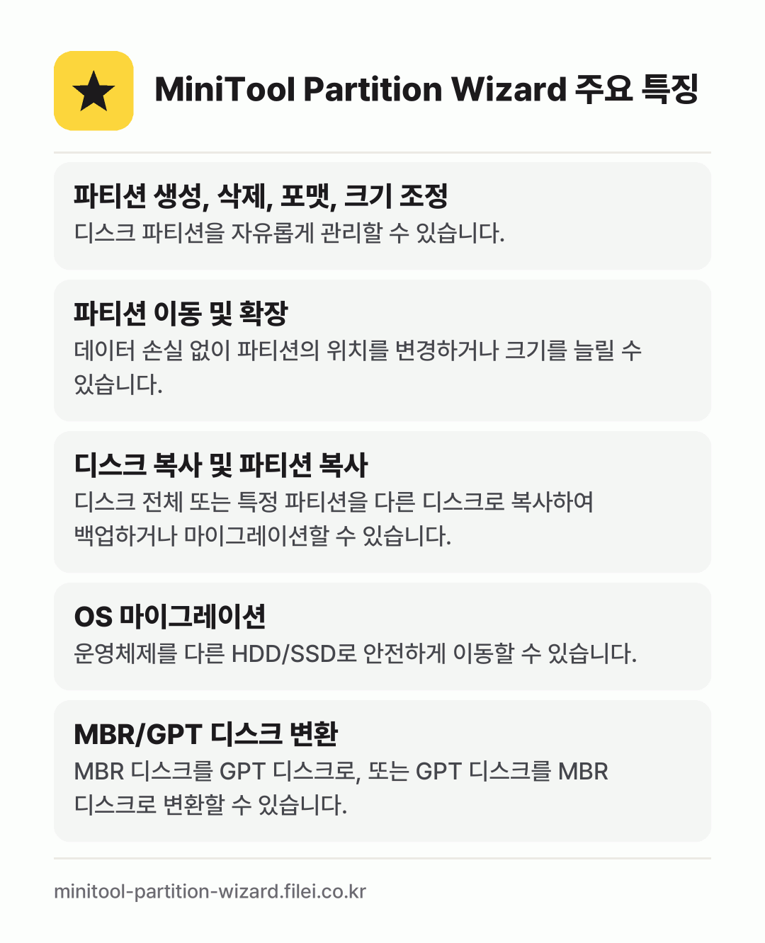 MiniTool Partition Wizard 주요 특징: 파티션 생성, 삭제, 포맷, 크기 조정, 파티션 이동 및 확장, 디스크 복사 및 파티션 복사, OS 마이그레이션, MBR/GPT 디스크 변환