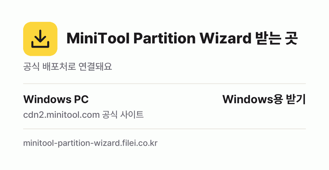 MiniTool Partition Wizard 받는 곳: Windows PC