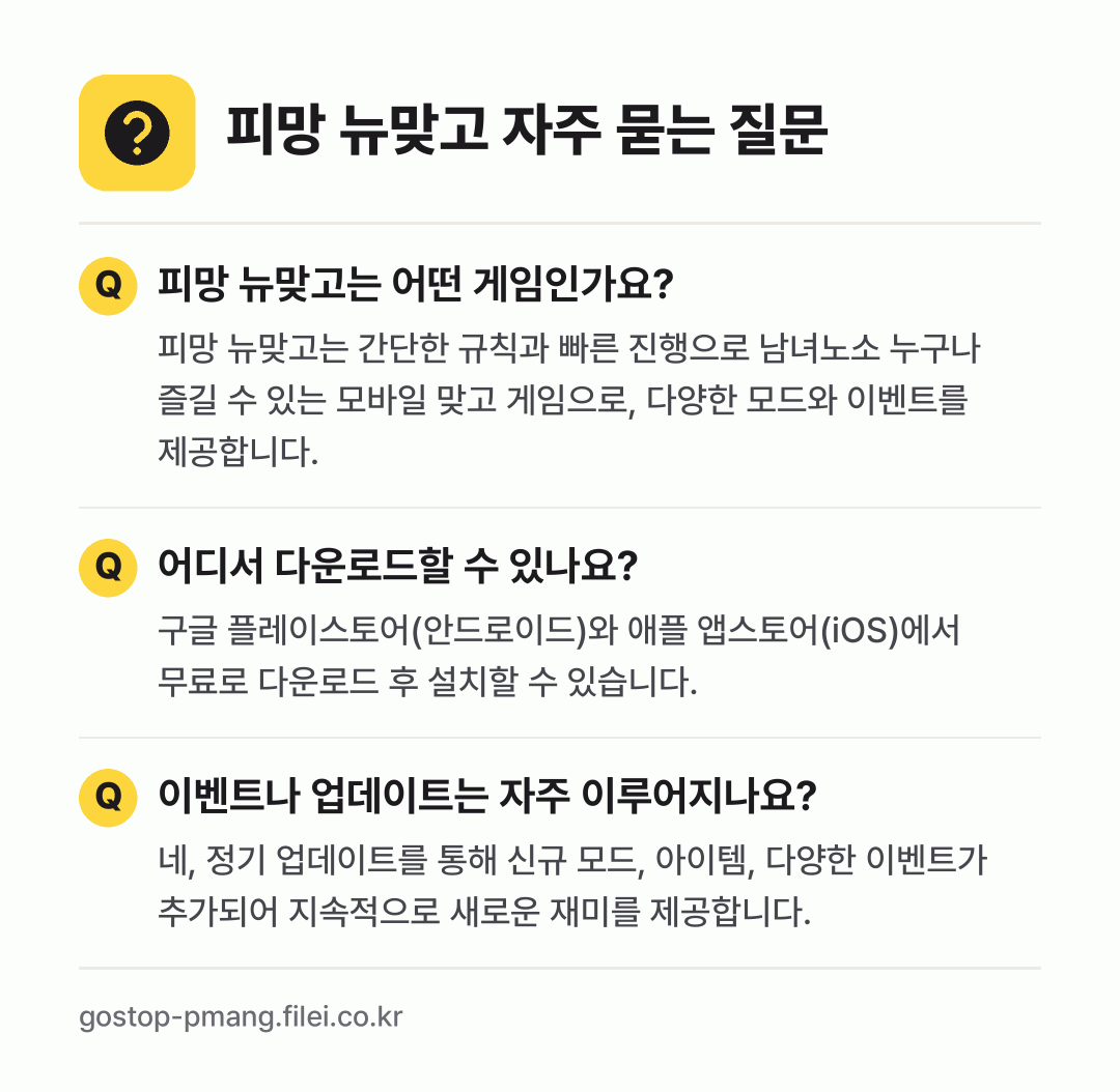 피망 뉴맞고 자주 묻는 질문: 피망 뉴맞고는 어떤 게임인가요? / 어디서 다운로드할 수 있나요? / 이벤트나 업데이트는 자주 이루어지나요?