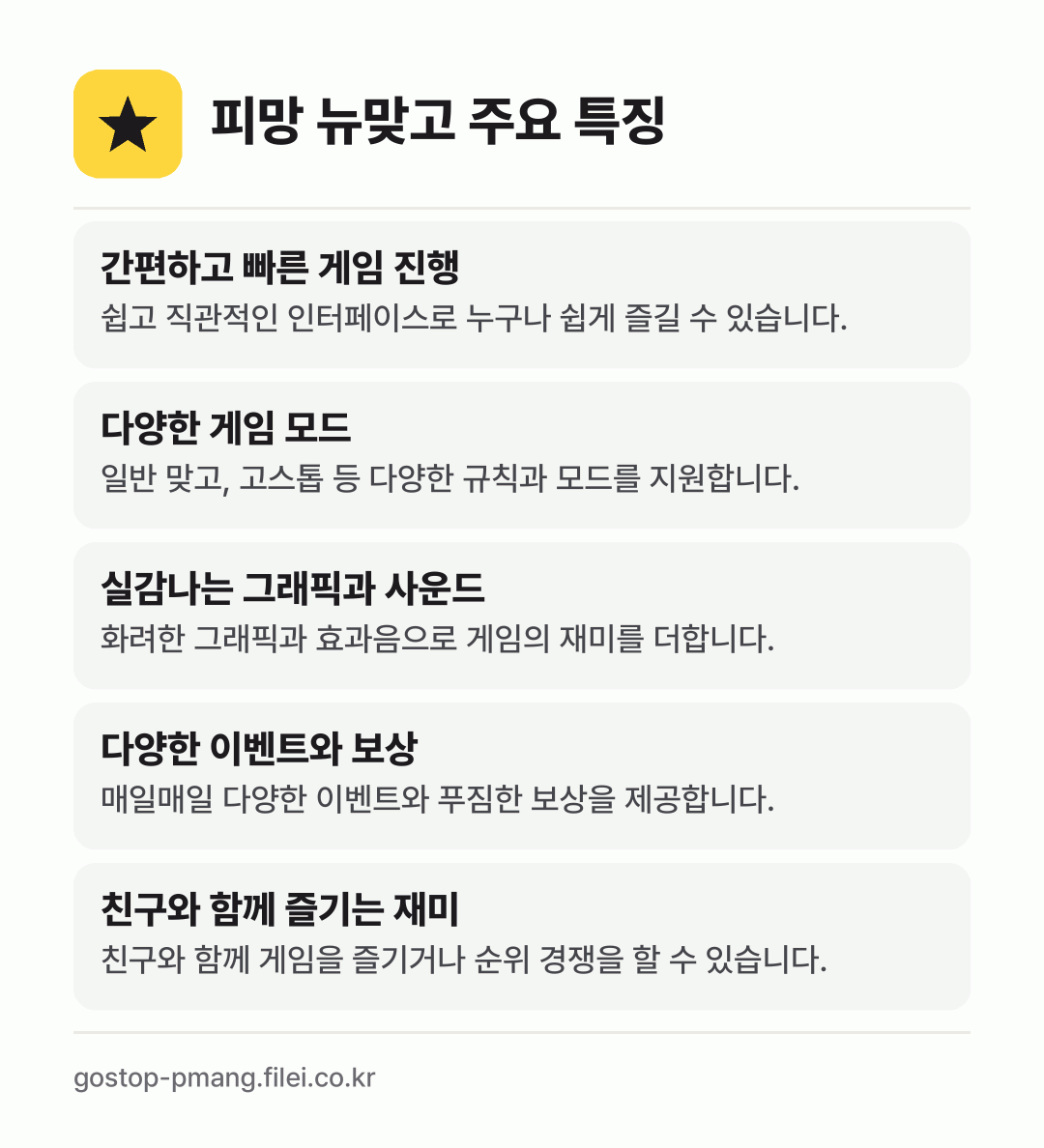 피망 뉴맞고 주요 특징: 간편하고 빠른 게임 진행, 다양한 게임 모드, 실감나는 그래픽과 사운드, 다양한 이벤트와 보상, 친구와 함께 즐기는 재미