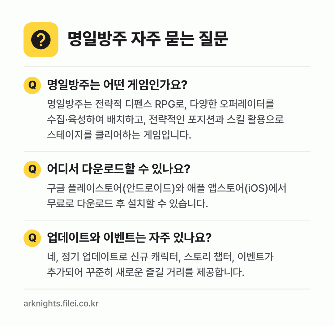 명일방주 자주 묻는 질문: 명일방주는 어떤 게임인가요? / 어디서 다운로드할 수 있나요? / 업데이트와 이벤트는 자주 있나요?