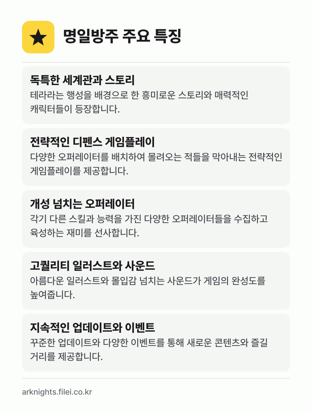 명일방주 주요 특징: 독특한 세계관과 스토리, 전략적인 디펜스 게임플레이, 개성 넘치는 오퍼레이터, 고퀄리티 일러스트와 사운드, 지속적인 업데이트와 이벤트