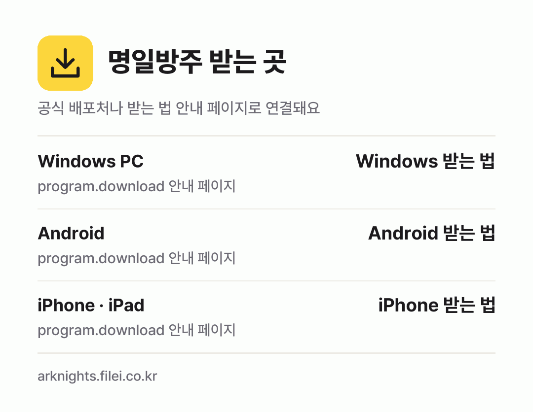 명일방주 받는 곳: Windows PC, Android, iPhone · iPad