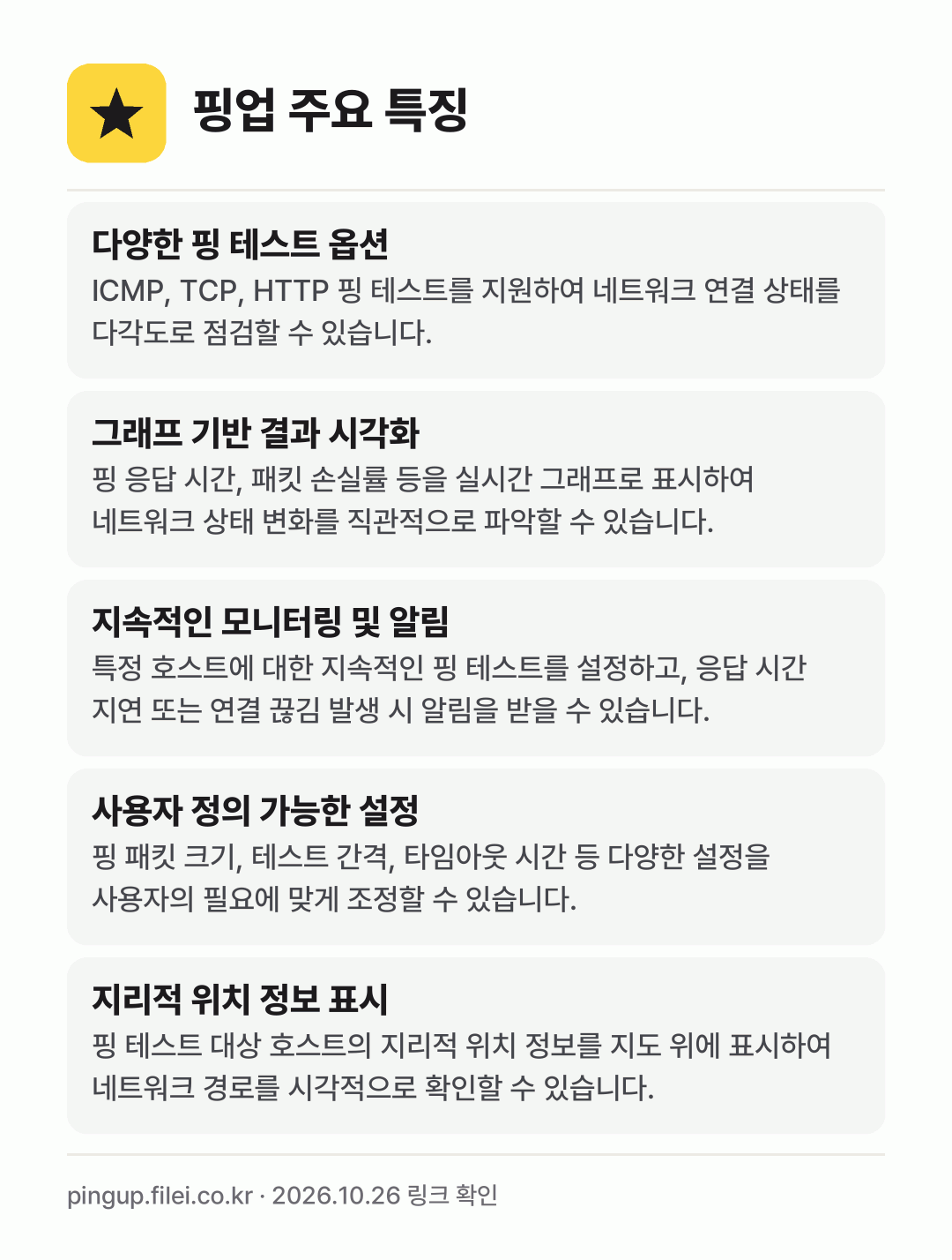 핑업 주요 특징: 다양한 핑 테스트 옵션, 그래프 기반 결과 시각화, 지속적인 모니터링 및 알림, 사용자 정의 가능한 설정, 지리적 위치 정보 표시