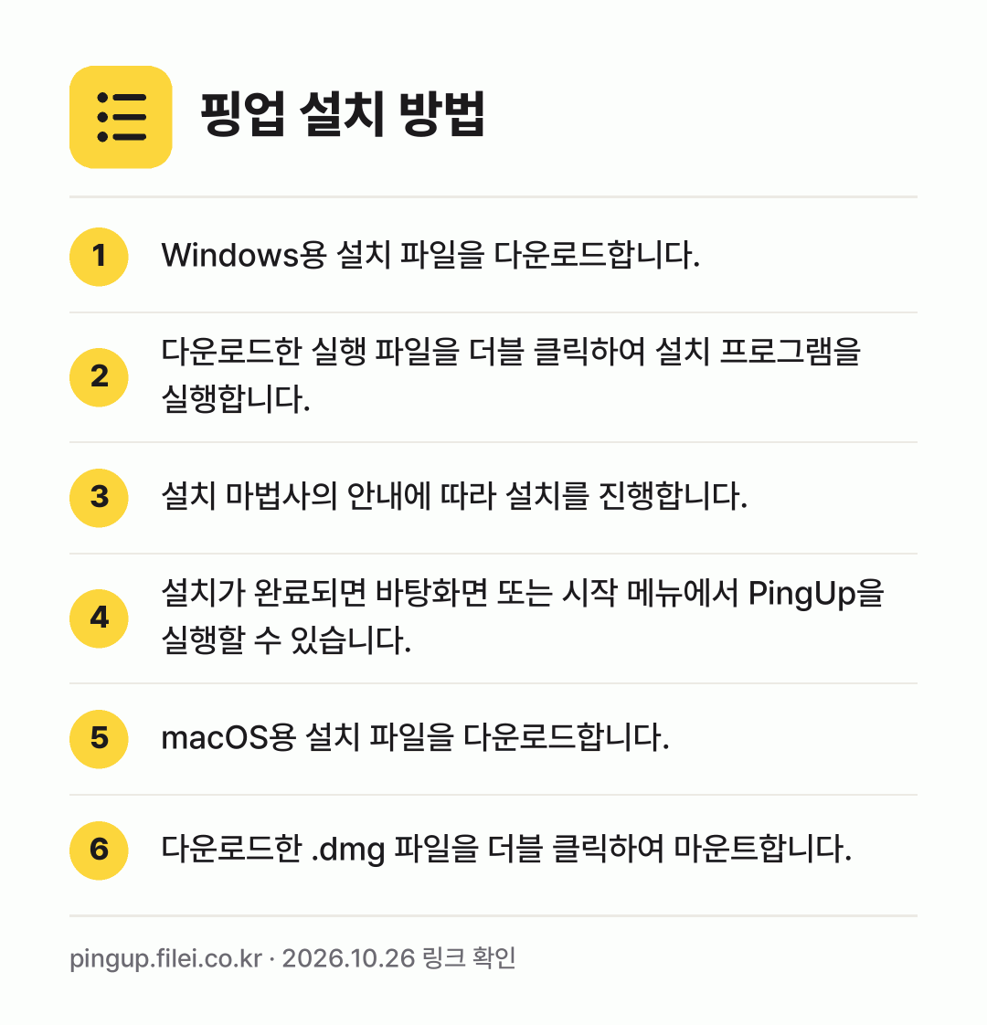 핑업 설치 방법: Windows용 설치 파일을 다운로드합니다. → 다운로드한 실행 파일을 더블 클릭하여 설치… → 설치 마법사의 안내에 따라 설치를 진행합니… → 설치가 완료되면 바탕화면 또는 시작 메뉴에… → macOS용 설치 파일을 다운로드합니다. → 다운로드한 .dmg 파일을 더블 클릭하여…