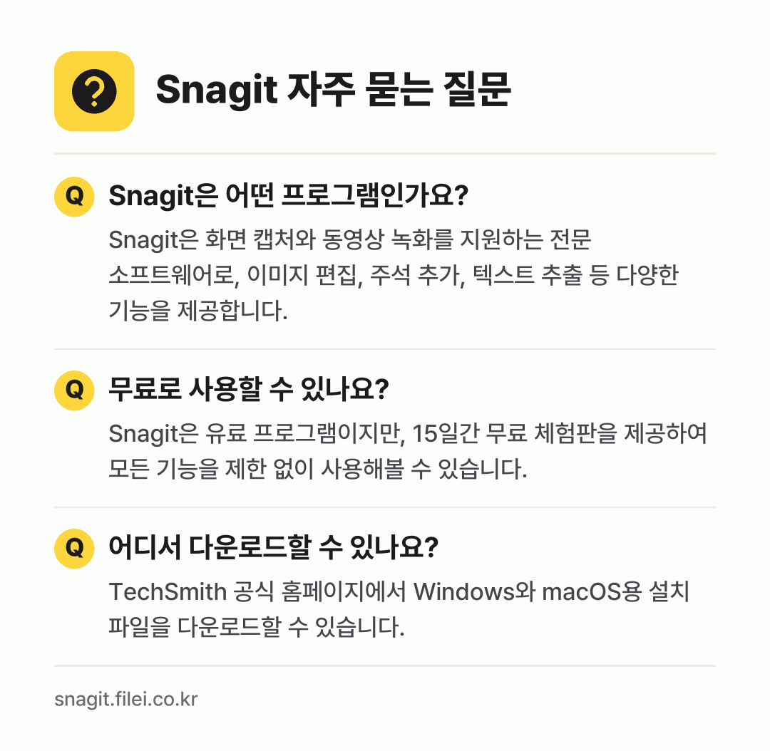 Snagit 자주 묻는 질문: Snagit은 어떤 프로그램인가요? / 무료로 사용할 수 있나요? / 어디서 다운로드할 수 있나요?