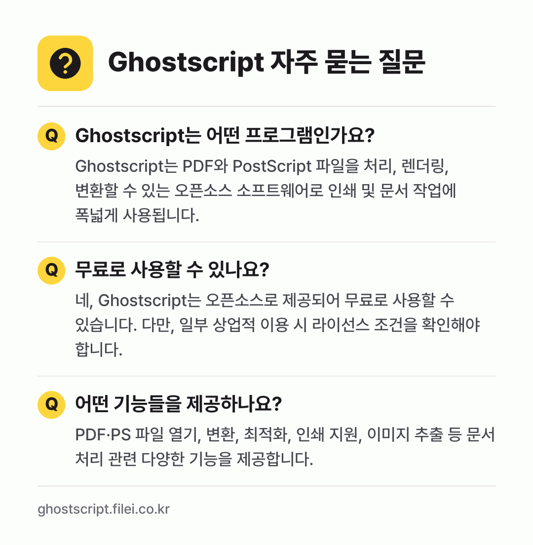 Ghostscript 자주 묻는 질문: Ghostscript는 어떤 프로그램인가요? / 무료로 사용할 수 있나요? / 어떤 기능들을 제공하나요?