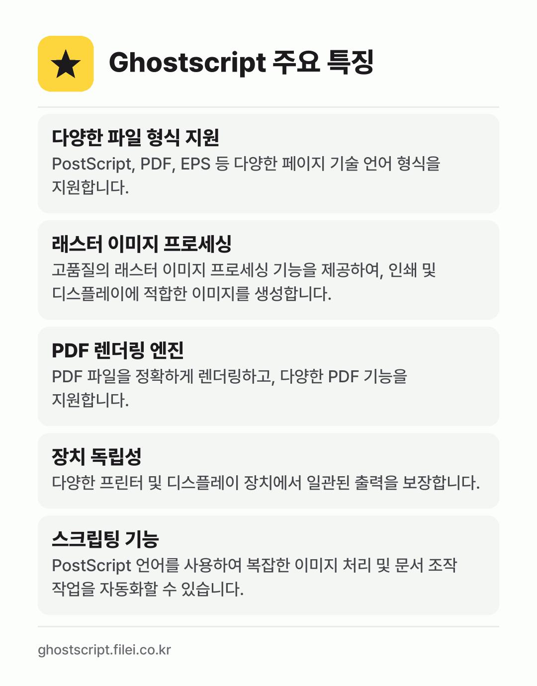 Ghostscript 주요 특징: 다양한 파일 형식 지원, 래스터 이미지 프로세싱, PDF 렌더링 엔진, 장치 독립성, 스크립팅 기능