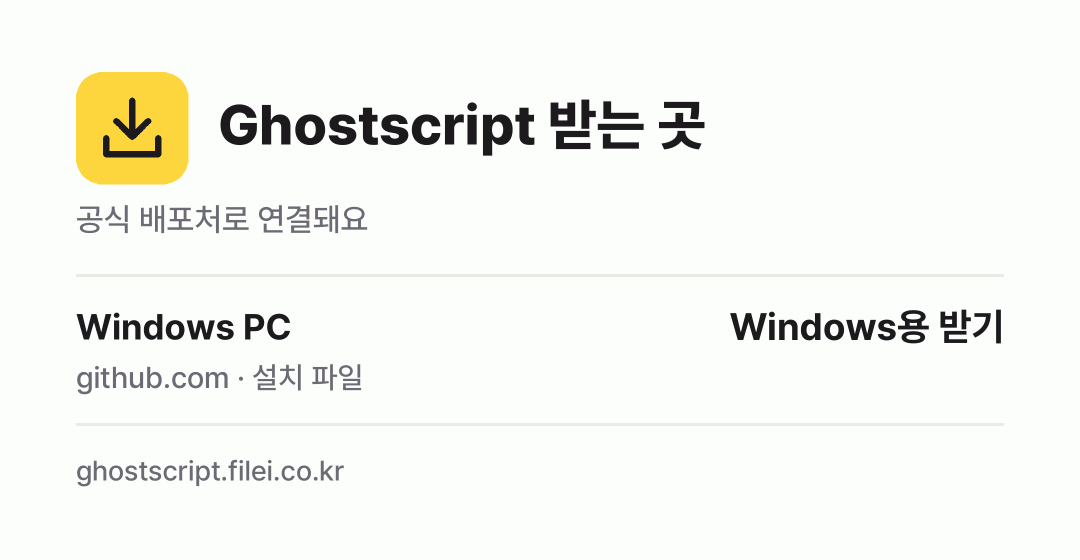 Ghostscript 받는 곳: Windows PC