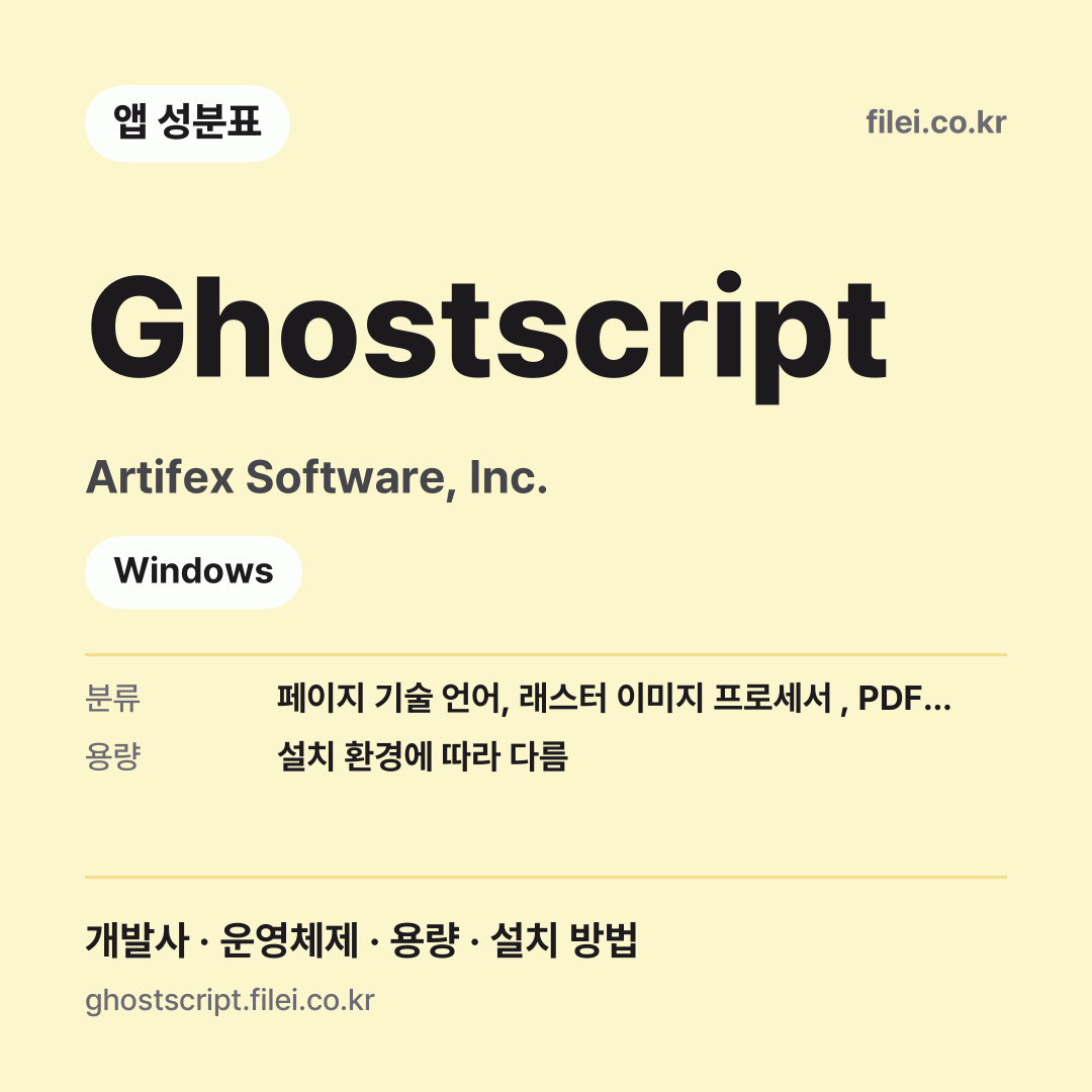 Ghostscript 다운로드 · Artifex Software, Inc. · Windows